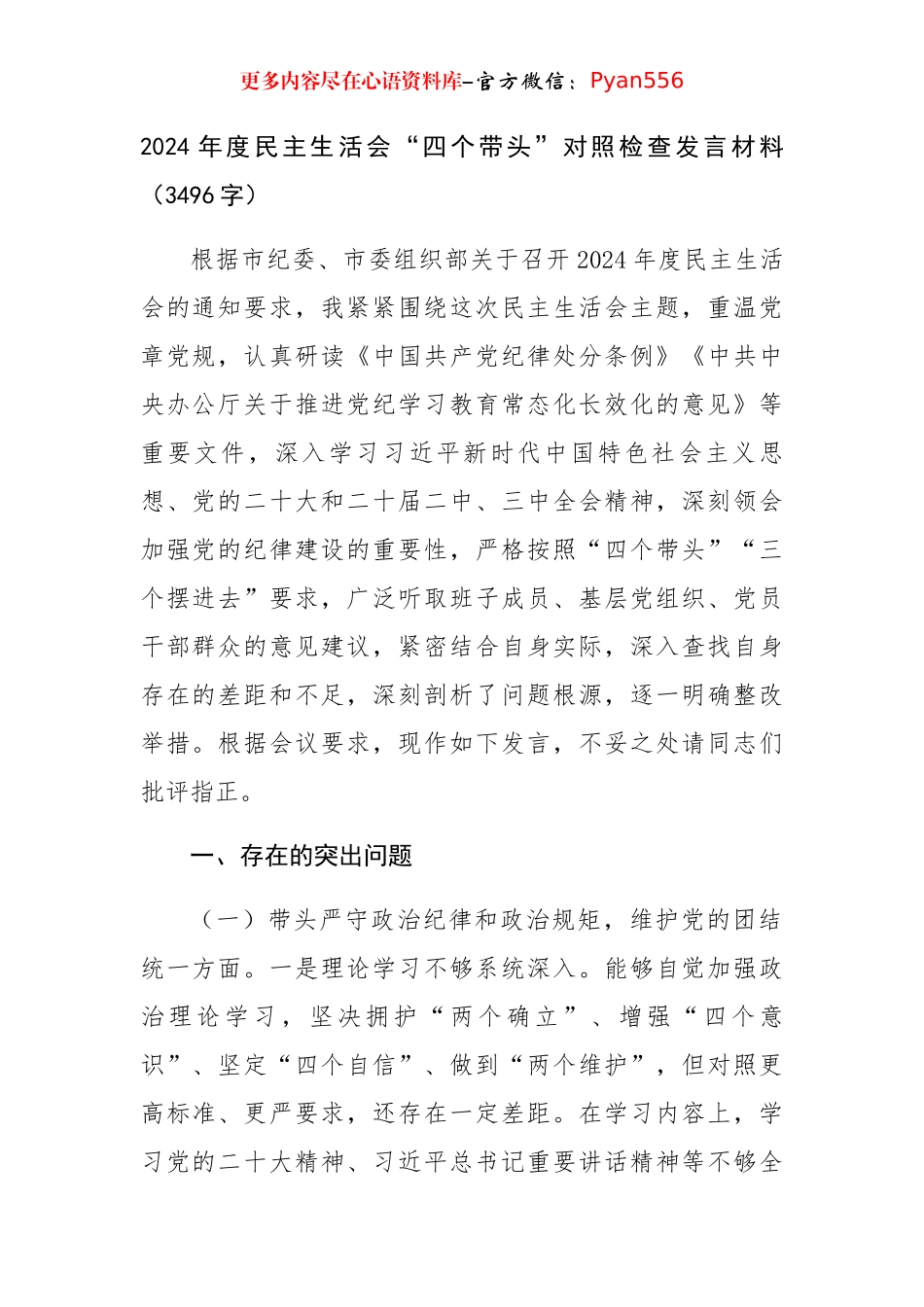 2024年度民主生活会“四个带头”对照检查发言材料（3496字）.docx_第1页