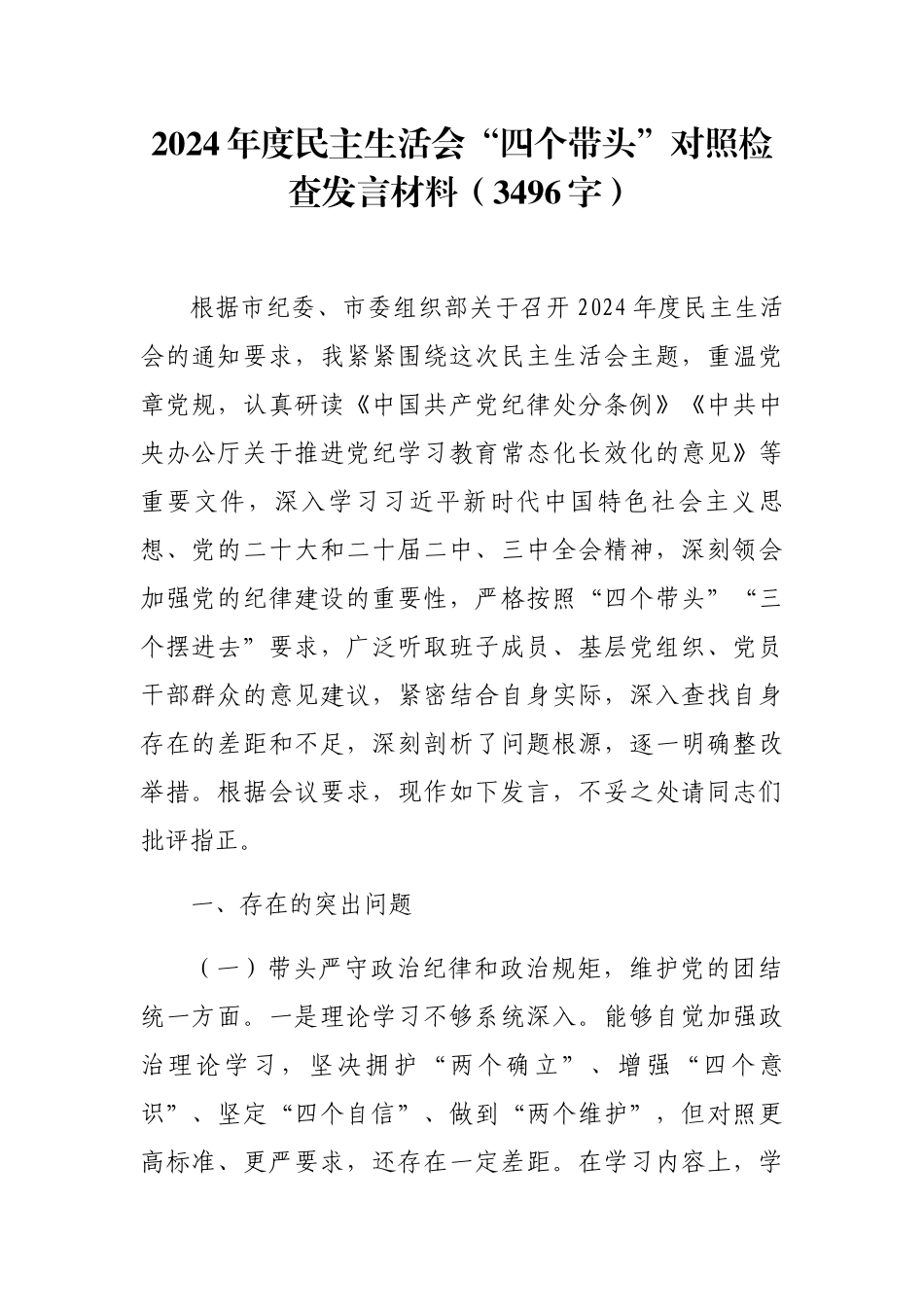 2024年度民主生活会“四个带头”对照检查发言材料.docx_第1页