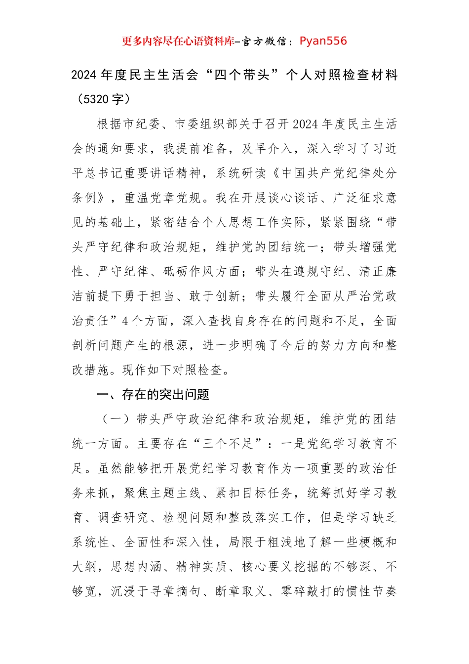 2024年度民主生活会“四个带头”个人对照检查材料（5320字）.docx_第1页