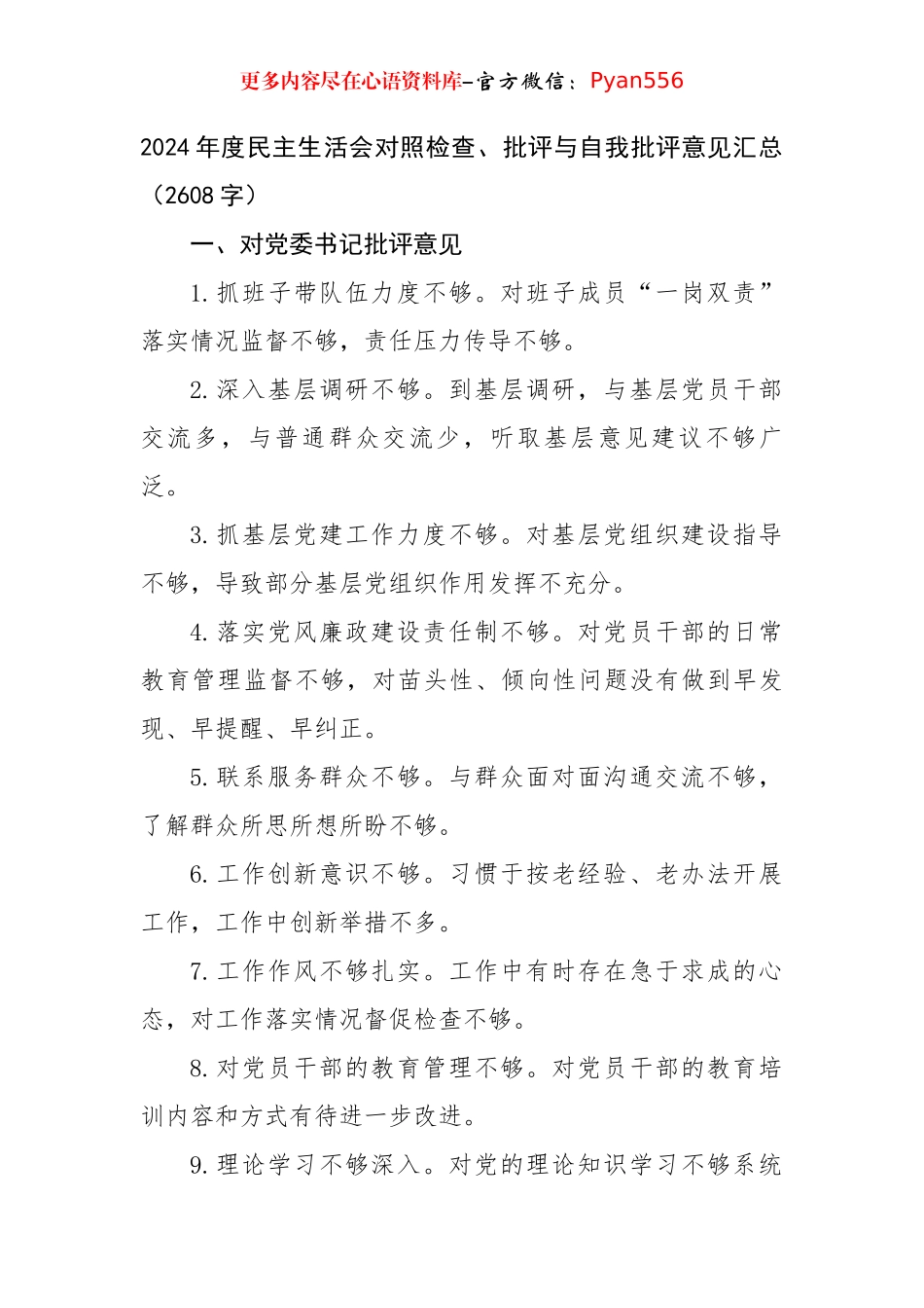 2024年度民主生活会对照检查、批评与自我批评意见汇总（2608字）.docx_第1页