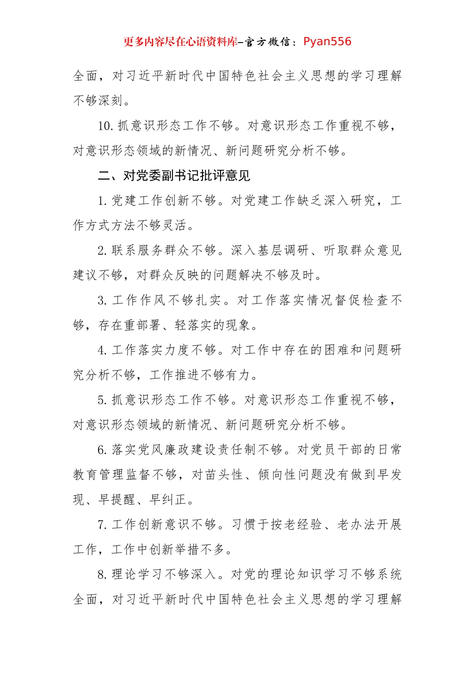 2024年度民主生活会对照检查、批评与自我批评意见汇总（2608字）.docx_第2页