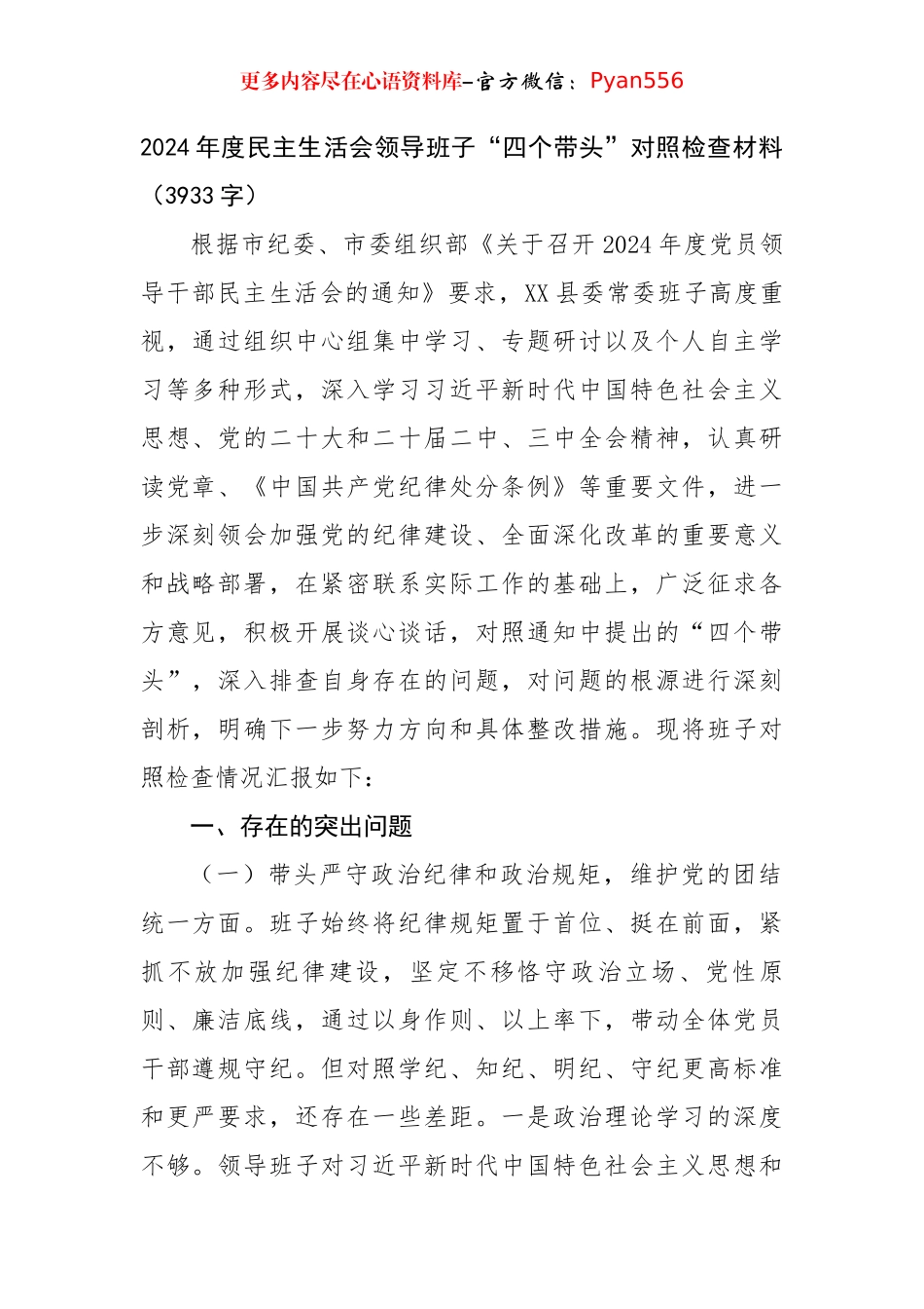 2024年度民主生活会领导班子“四个带头”对照检查材料（3933字）.docx_第1页