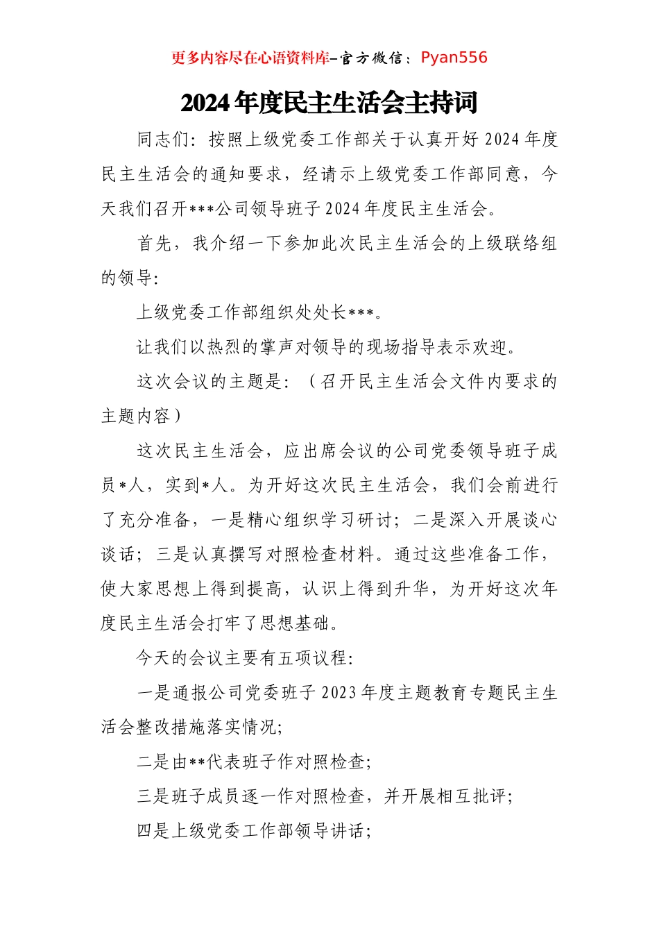 2024年度民主生活会主持词.docx_第1页