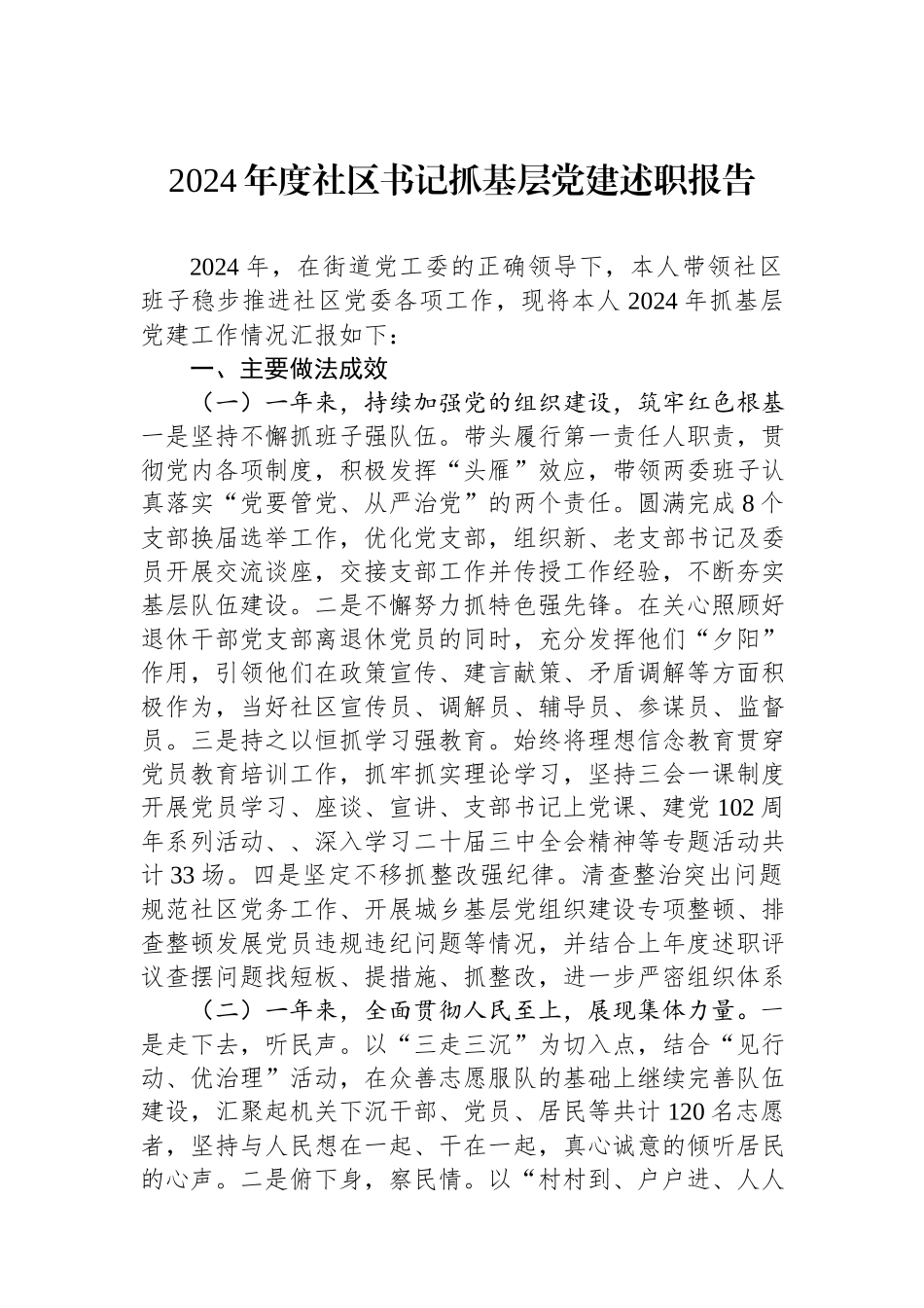 2024年度社区书记抓基层党建述职报告.docx_第1页