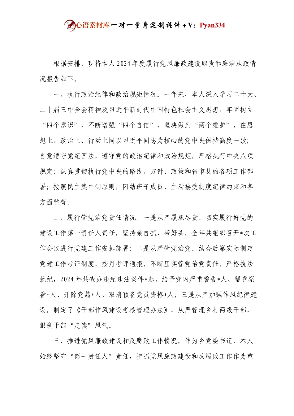 2024年度述责述廉报告.docx_第1页