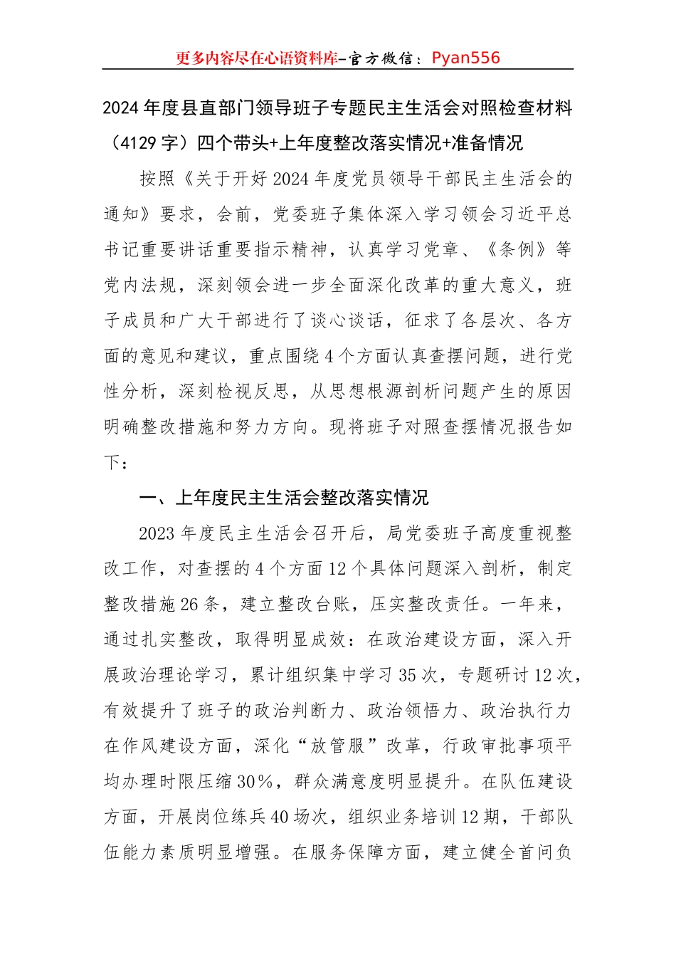 2024年度县直部门领导班子专题民主生活会对照检查材料（4129字）四个带头+上年度整改落实情况+准备情况.docx_第1页