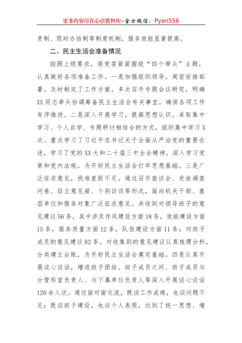 2024年度县直部门领导班子专题民主生活会对照检查材料（4129字）四个带头+上年度整改落实情况+准备情况.docx_第2页