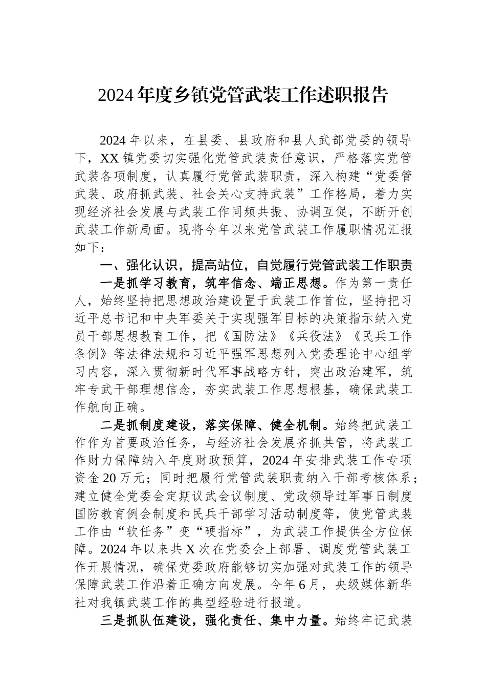 2024年度乡镇党管武装工作述职报告.docx_第1页