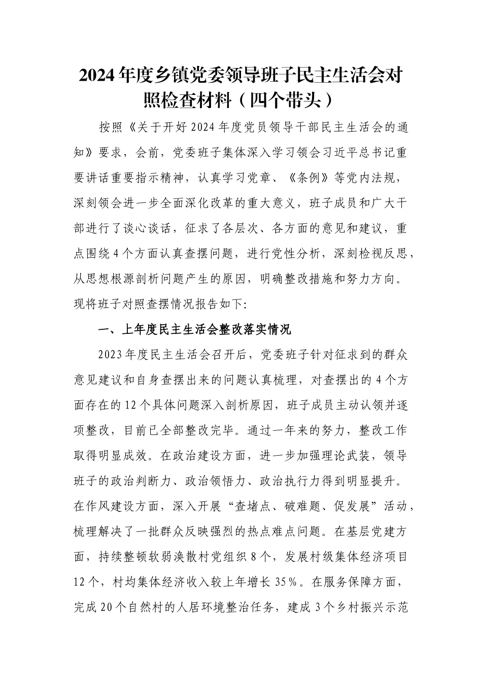 2024年度乡镇党委领导班子民主生活会对照检查材料（四个带头）.docx_第1页