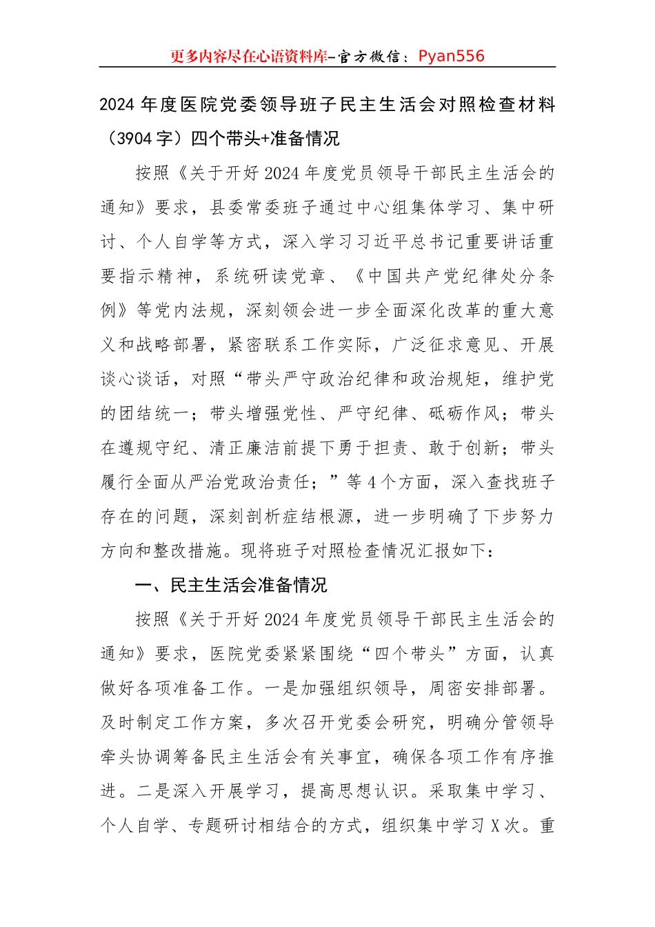 2024年度医院党委领导班子民主生活会对照检查材料（3904字）四个带头+准备情况.docx_第1页