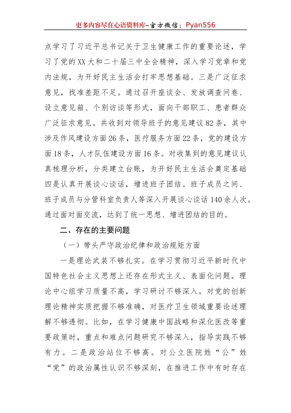 2024年度医院党委领导班子民主生活会对照检查材料（3904字）四个带头+准备情况.docx_第2页