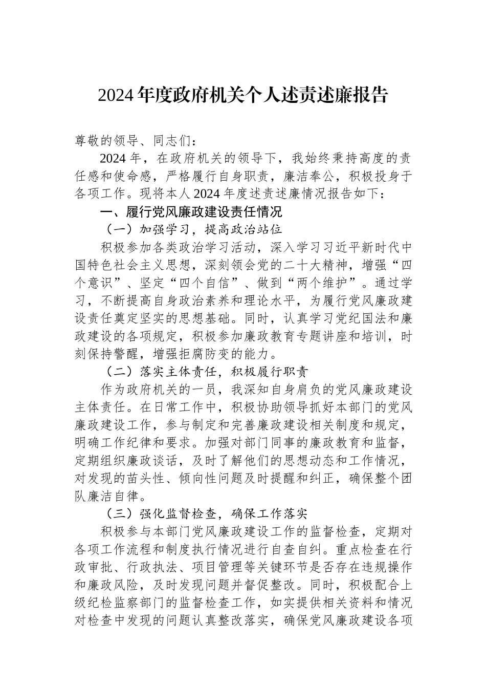 2024年度政府机关个人述责述廉报告.docx_第1页