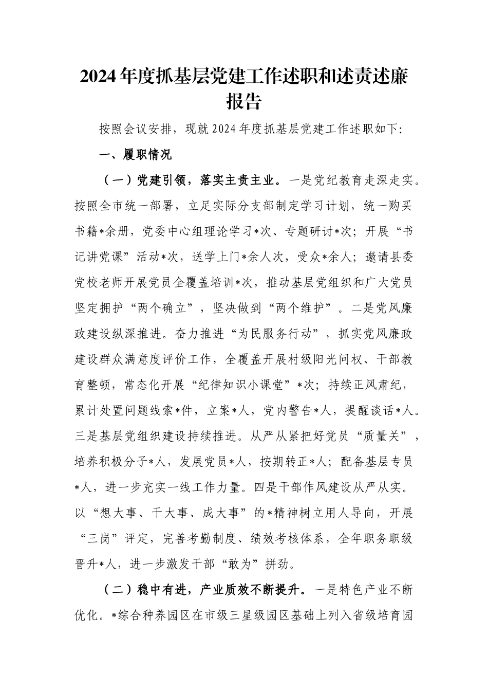 2024年度抓基层党建工作述职和述责述廉报告.docx_第1页