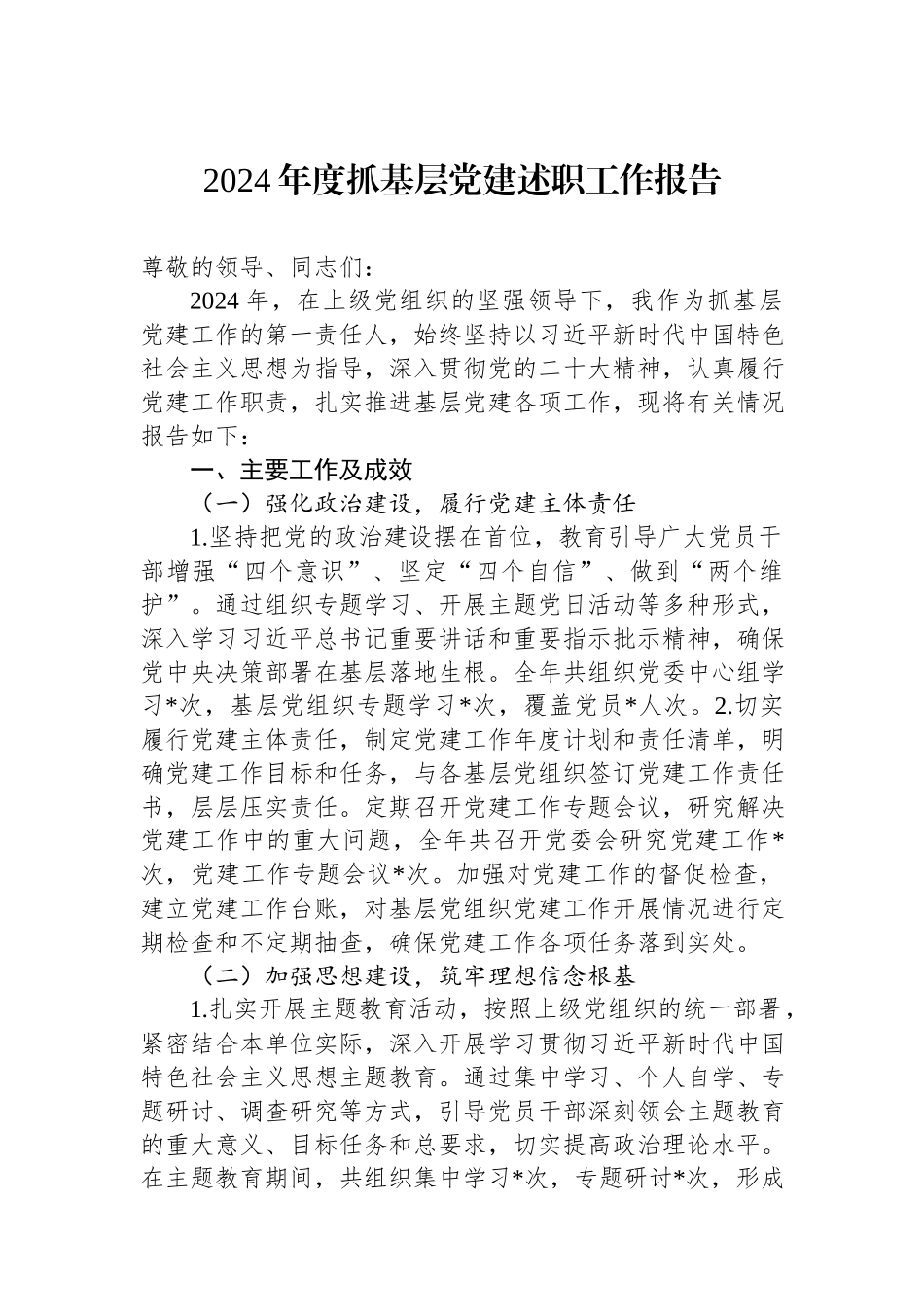2024年度抓基层党建述职工作报告.docx_第1页