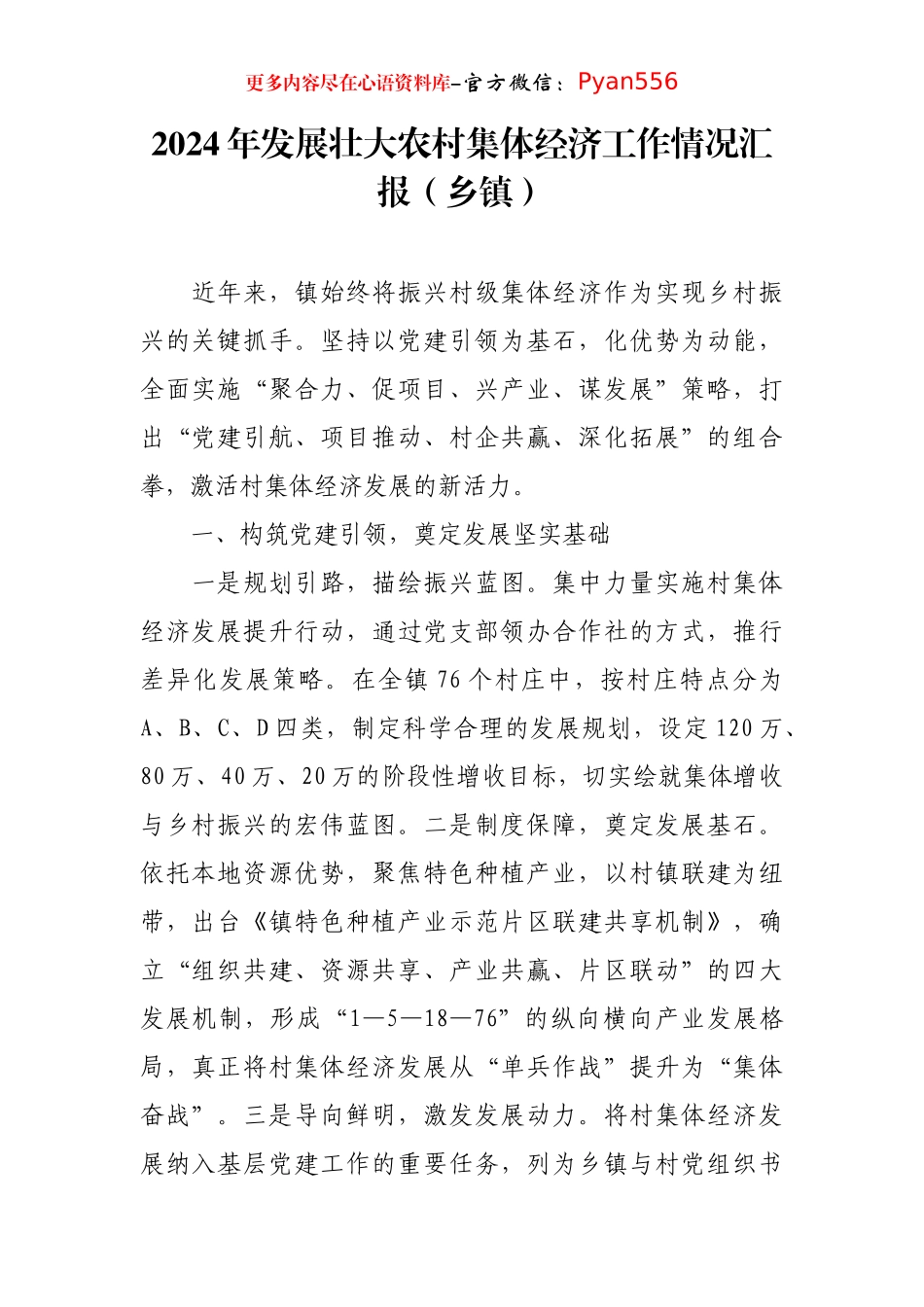 2024年发展壮大农村集体经济工作情况汇报（乡镇）.docx_第1页