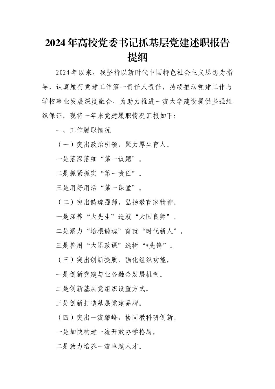 2024年高校党委书记抓基层党建述职报告提纲.docx_第1页