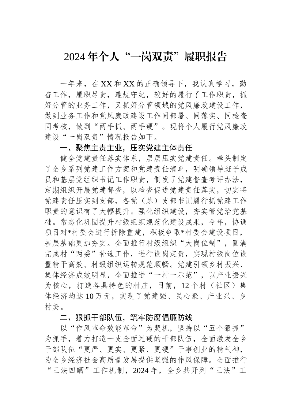 2024年个人“一岗双责”履职报告.docx_第1页