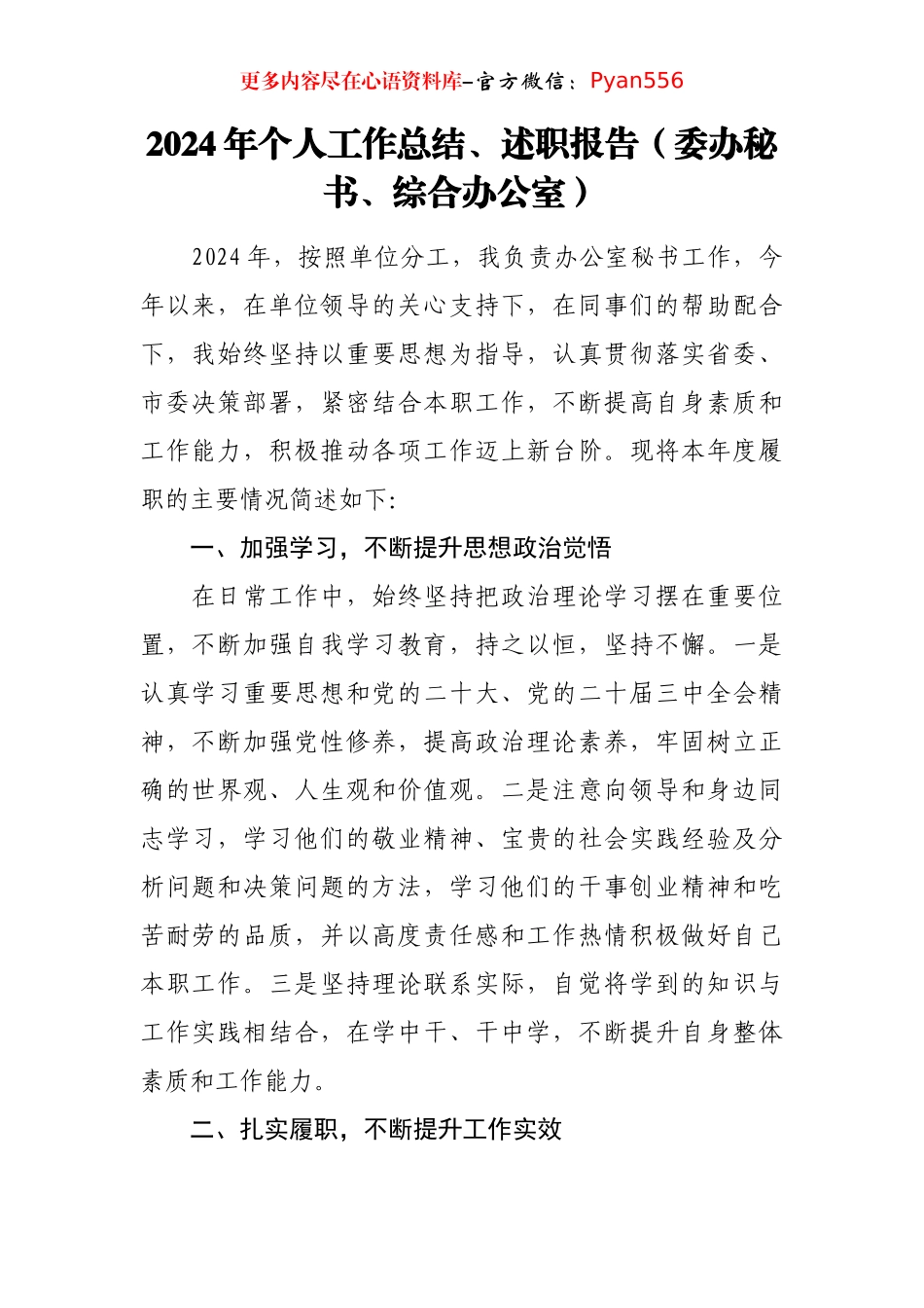 2024年个人工作总结、述职报告（委办秘书、综合办公室）.docx_第1页