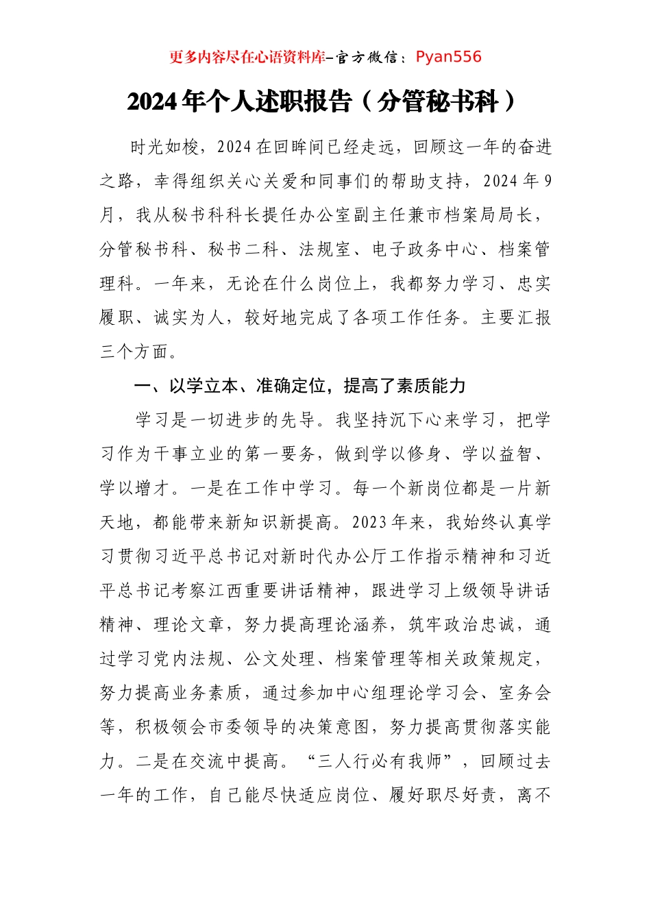 2024年个人述职报告（分管秘书科）.docx_第1页
