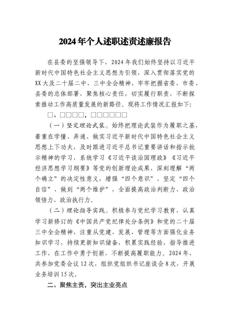 2024年个人述职述责述廉报告.docx_第1页