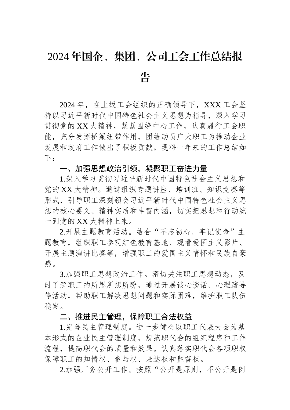 2024年国企、集团、公司工会工作总结报告.docx_第1页