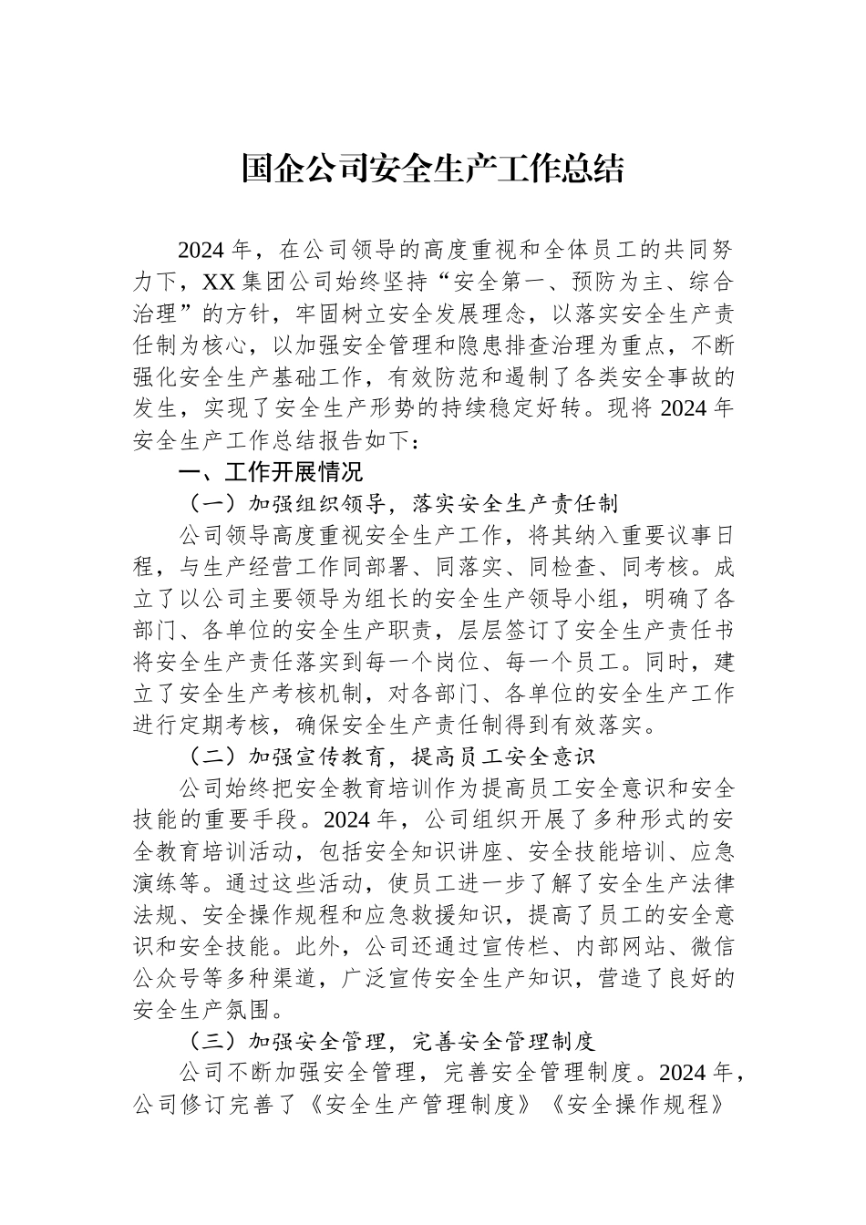 2024年国企公司安全生产工作总结.docx_第1页