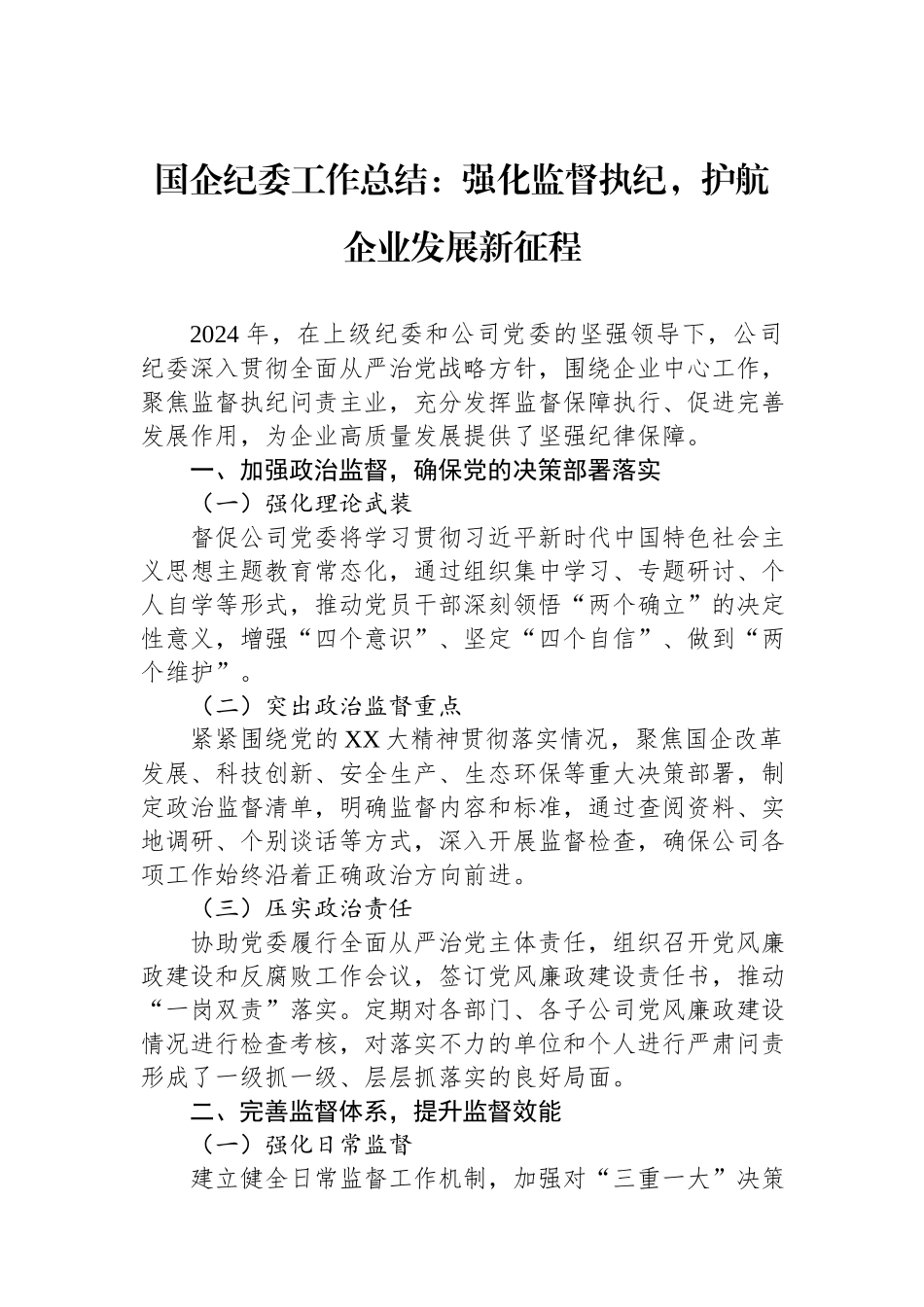 2024年国企纪委工作总结：强化监督执纪，护航企业发展新征程.docx_第1页