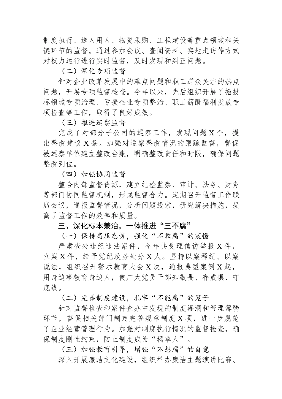 2024年国企纪委工作总结：强化监督执纪，护航企业发展新征程.docx_第2页