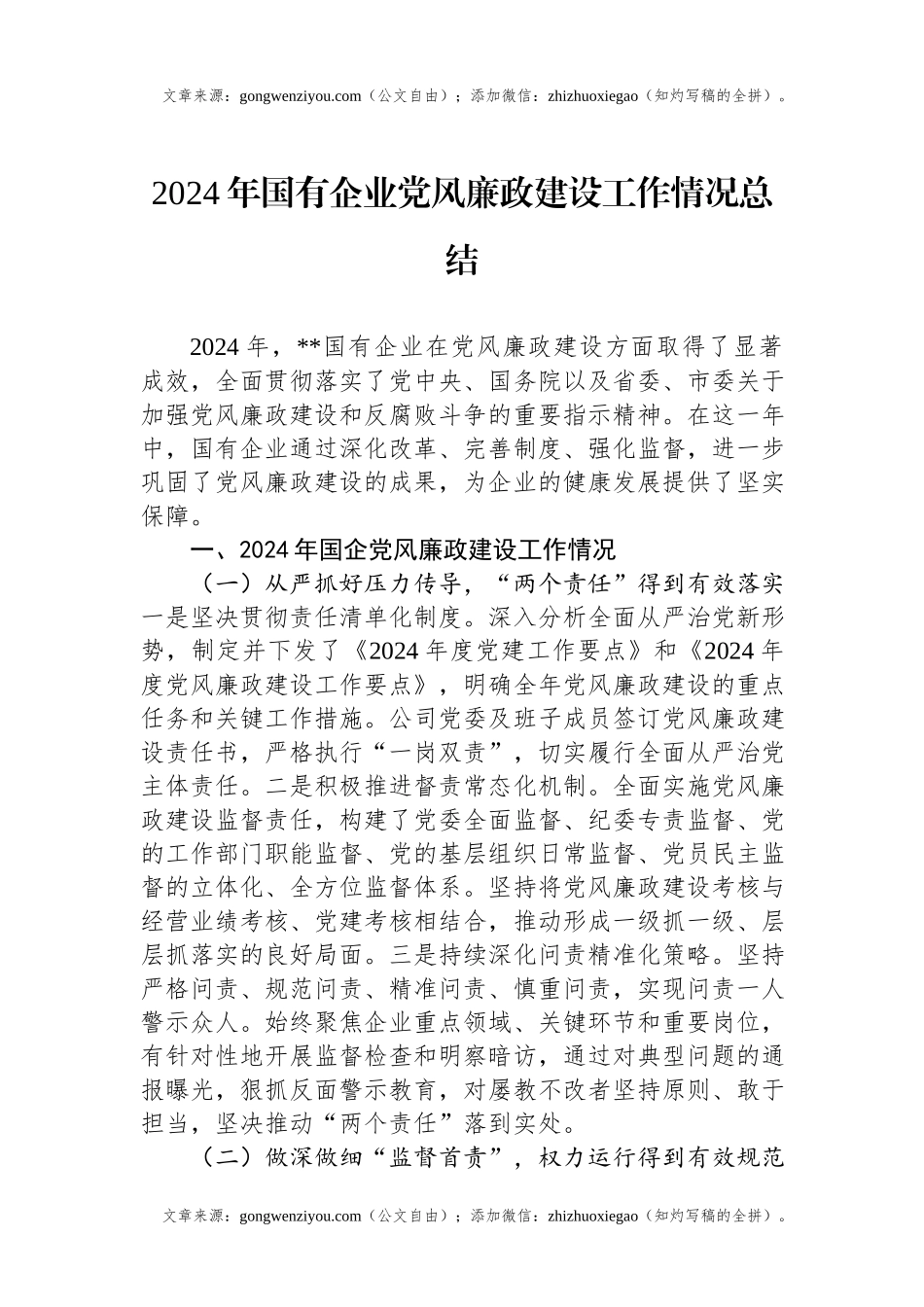 2024年国有企业党风廉政建设工作情况总结.docx_第1页