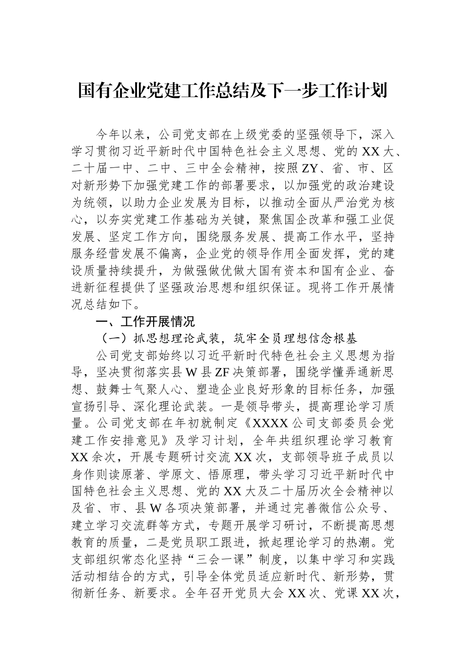 2024年国有企业党建工作总结及下一步工作计划.docx_第1页
