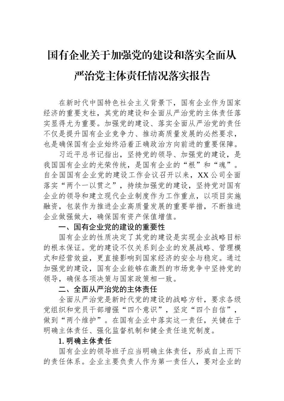 2024年国有企业关于加强党的建设和落实全面从严治党主体责任情况落实报告.docx_第1页