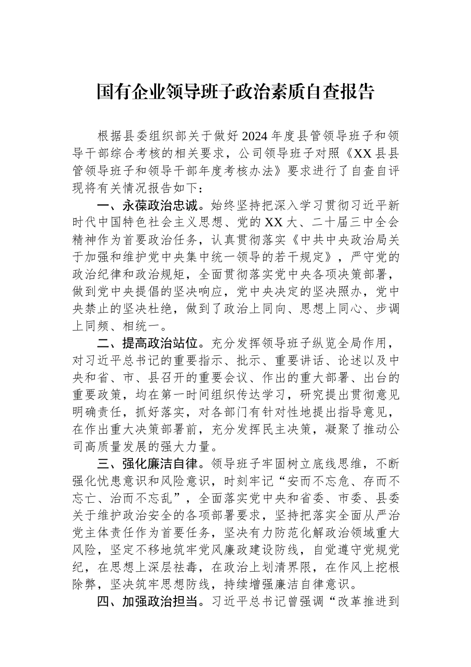 2024年国有企业领导班子政治素质自查报告.docx_第1页