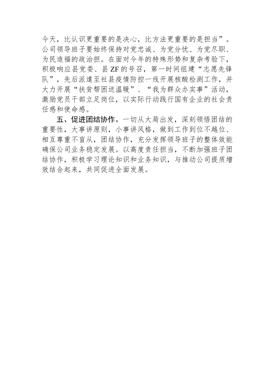 2024年国有企业领导班子政治素质自查报告.docx_第2页