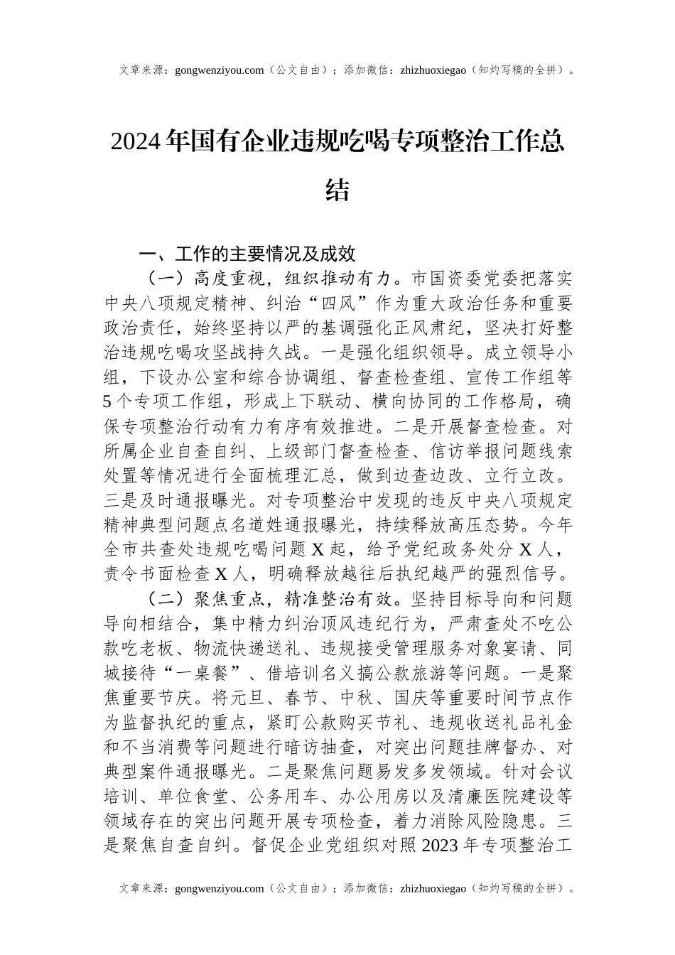 2024年国有企业违规吃喝专项整治工作总结.docx_第1页