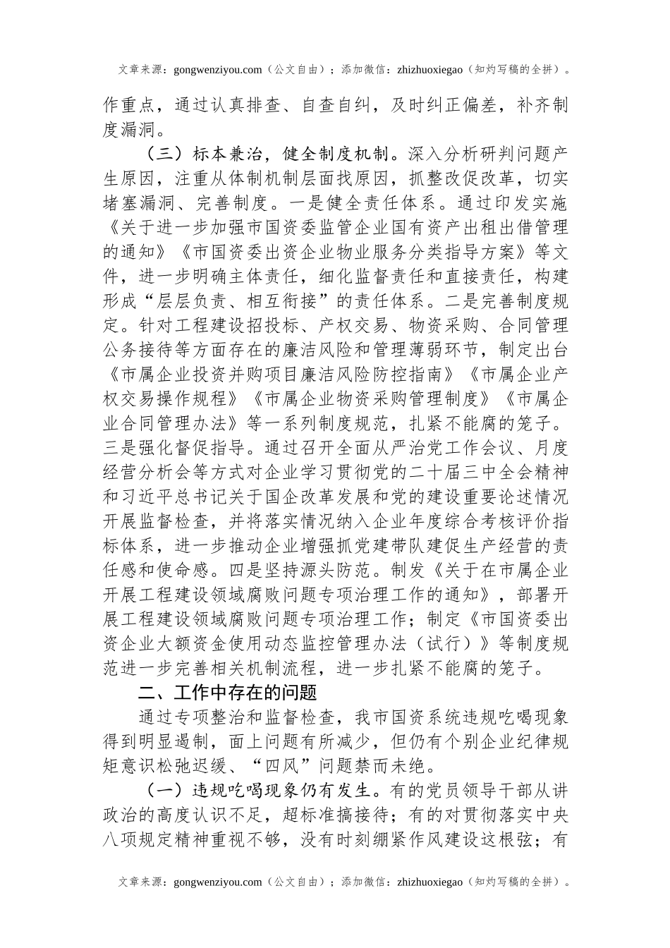 2024年国有企业违规吃喝专项整治工作总结.docx_第2页