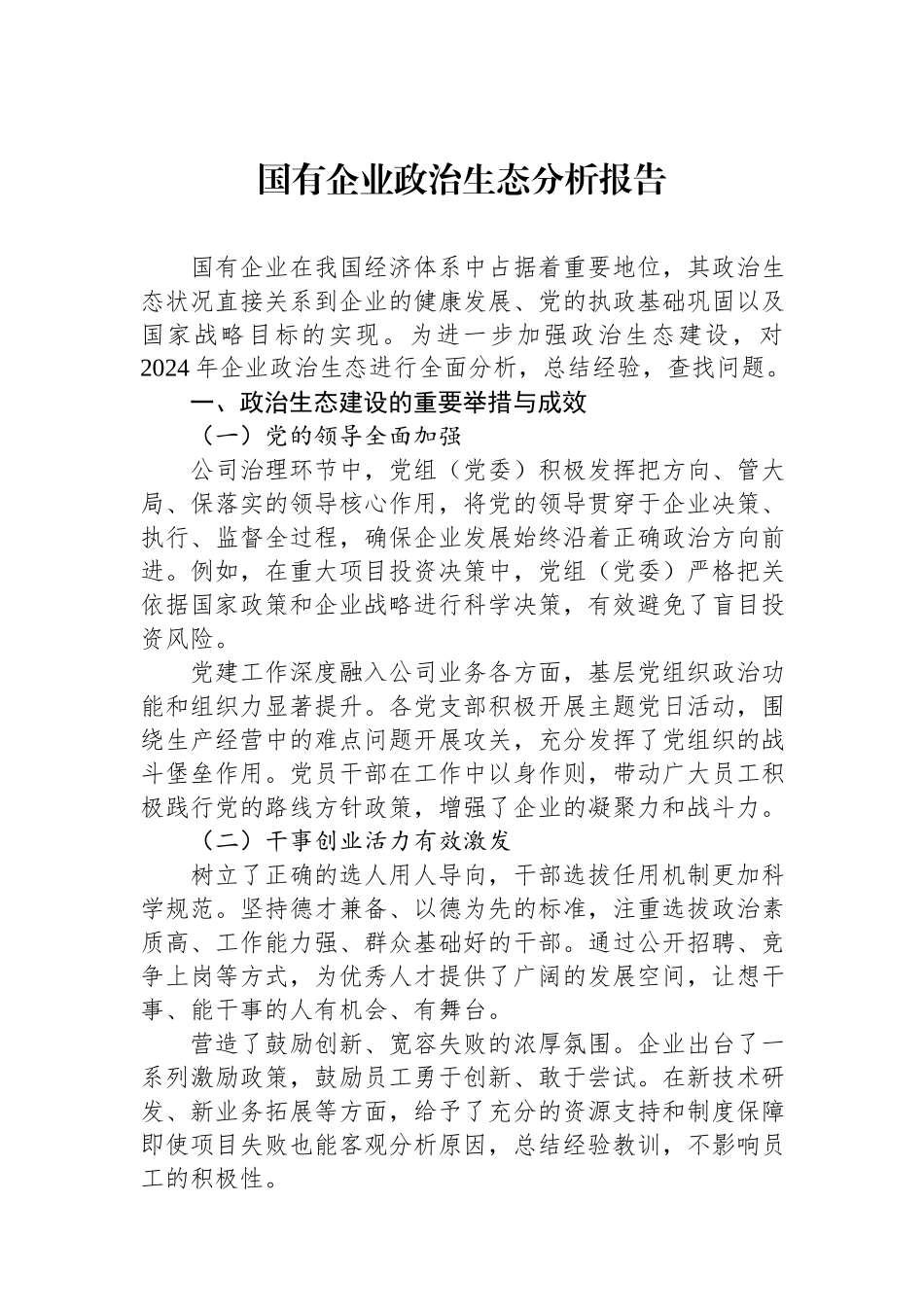 2024年国有企业政治生态分析报告.docx_第1页