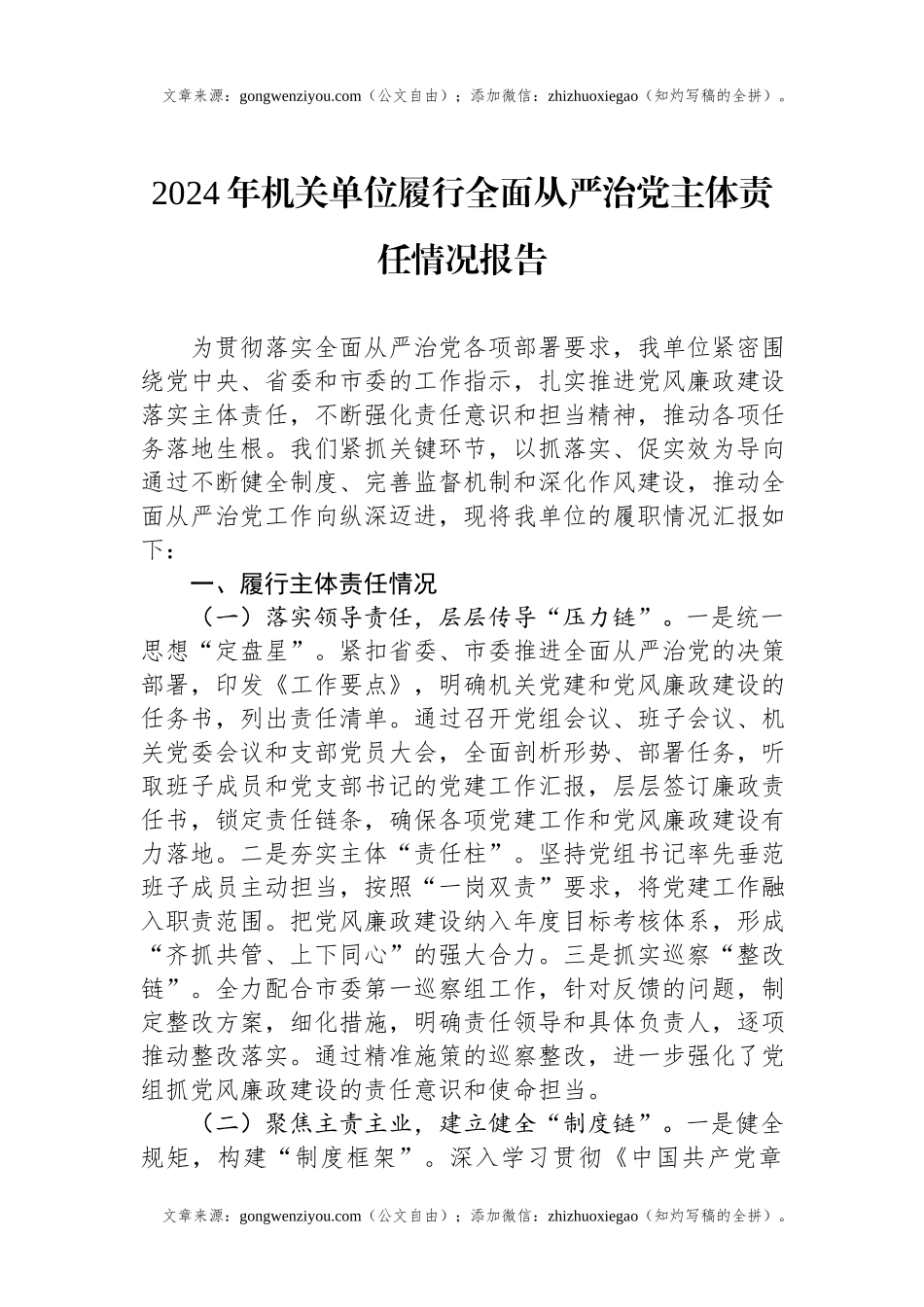 2024年机关单位履行全面从严治党主体责任情况报告.docx_第1页