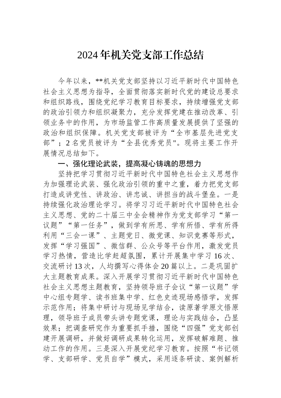 2024年机关党支部工作总结.docx_第1页