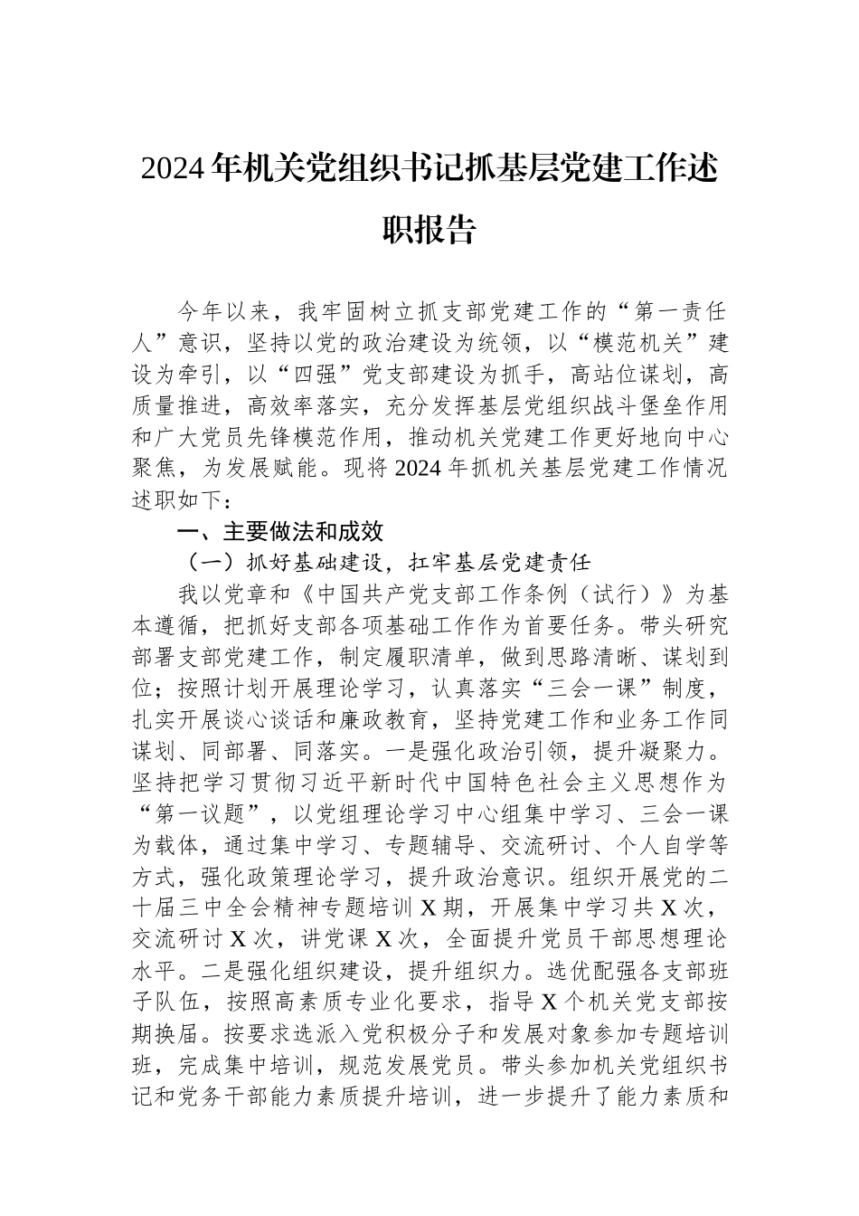 2024年机关党组织书记抓基层党建工作述职报告.docx_第1页