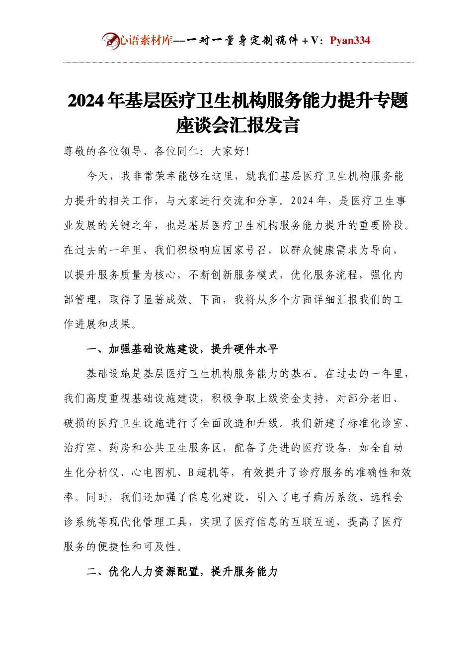 2024年基层医疗卫生机构服务能力提升专题座谈会汇报发言.docx_第1页