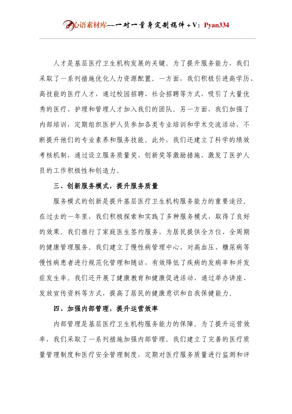 2024年基层医疗卫生机构服务能力提升专题座谈会汇报发言.docx_第2页