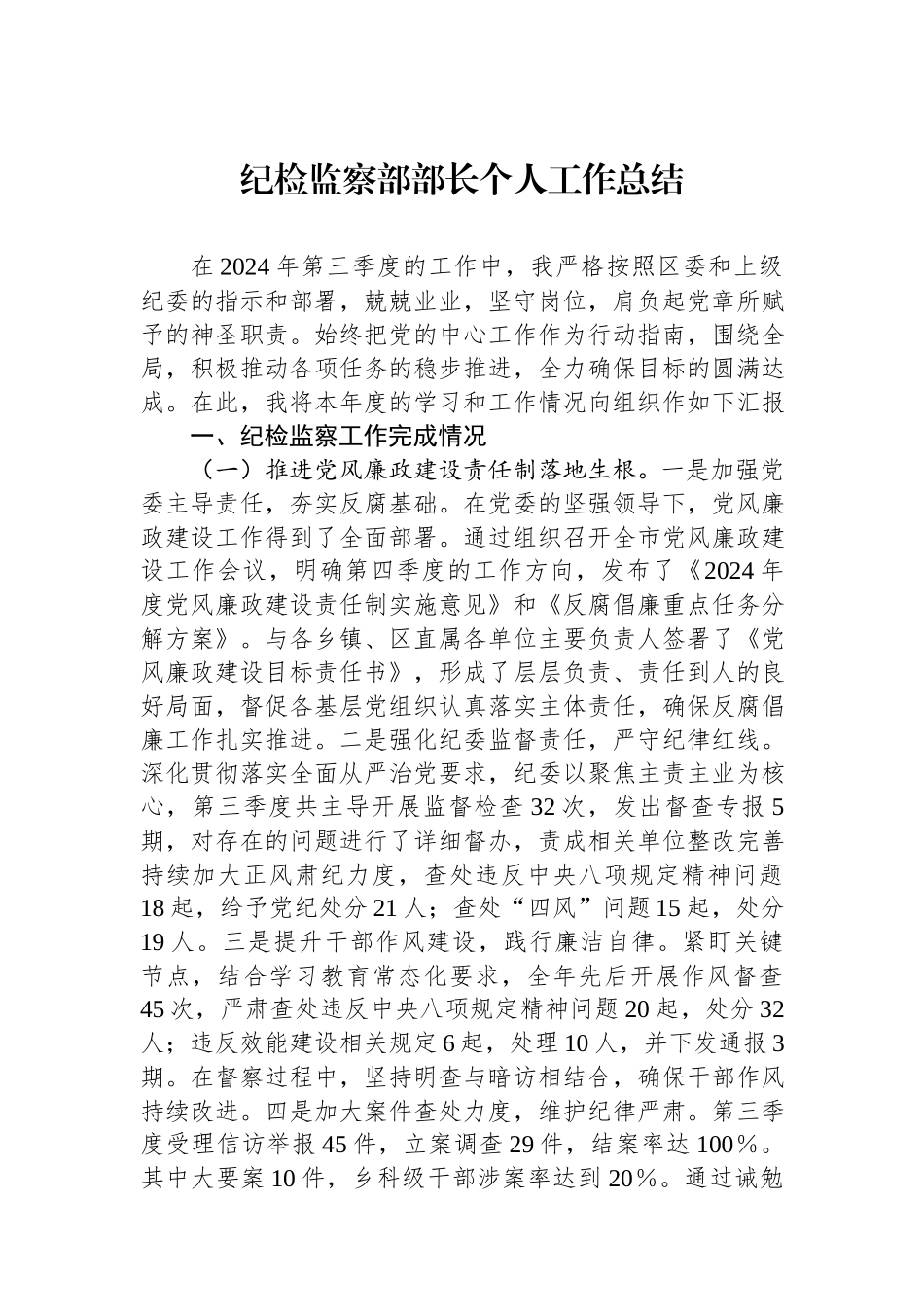 2024年纪检监察部部长个人工作总结.docx_第1页