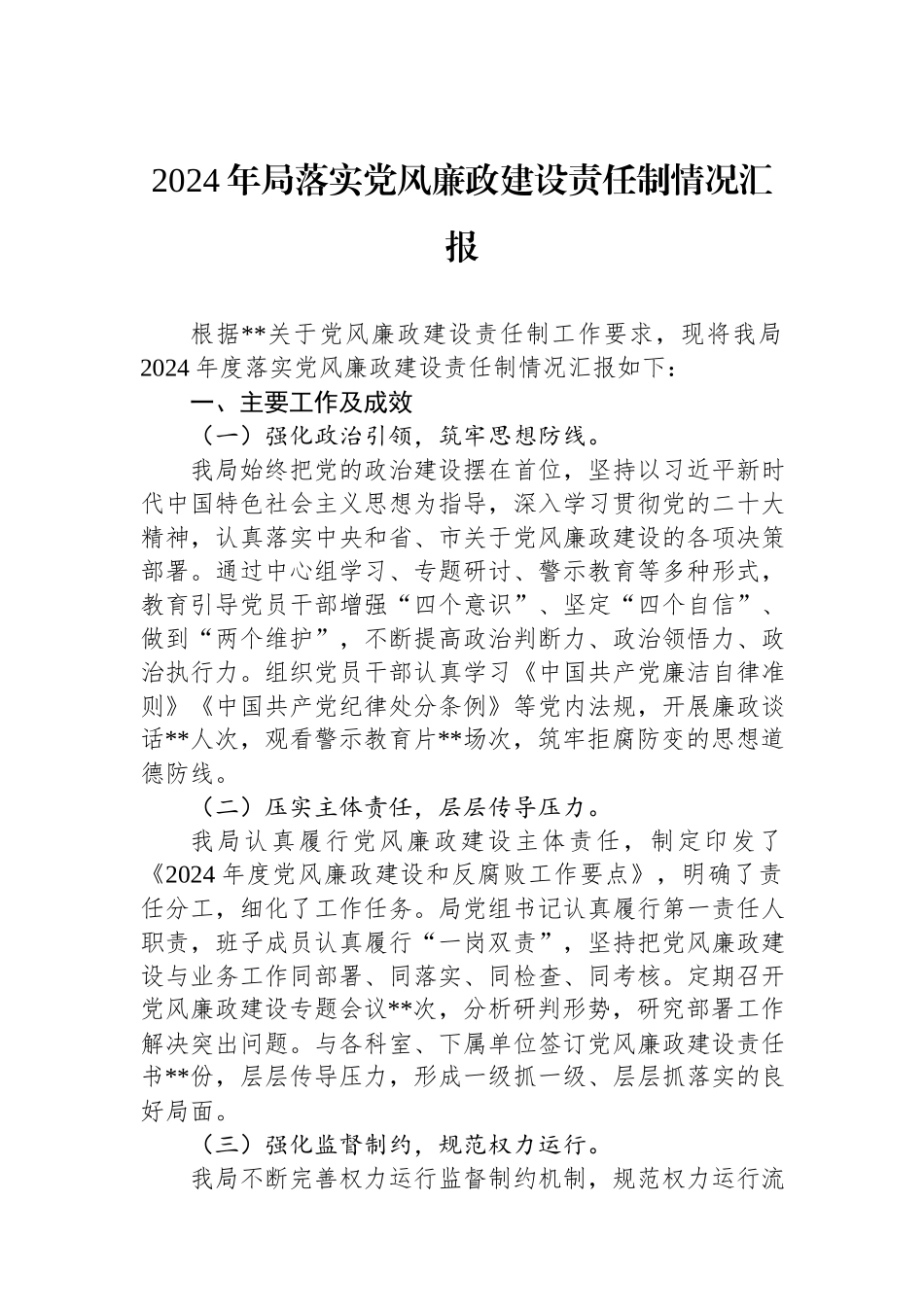 2024年局落实党风廉政建设责任制情况汇报.docx_第1页