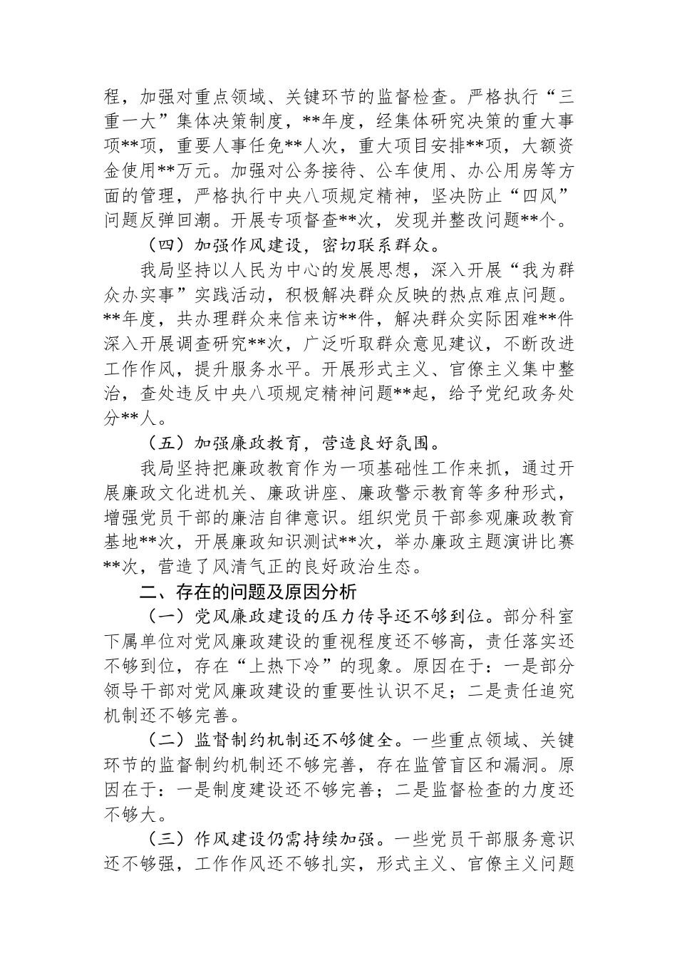 2024年局落实党风廉政建设责任制情况汇报.docx_第2页