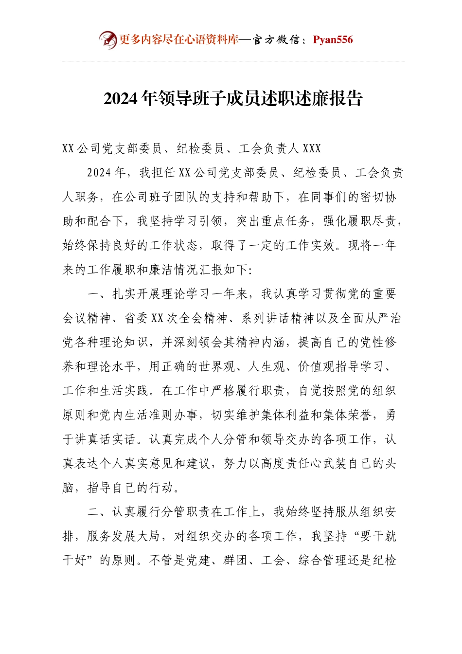 2024年领导班子成员述职述廉报告.docx_第1页