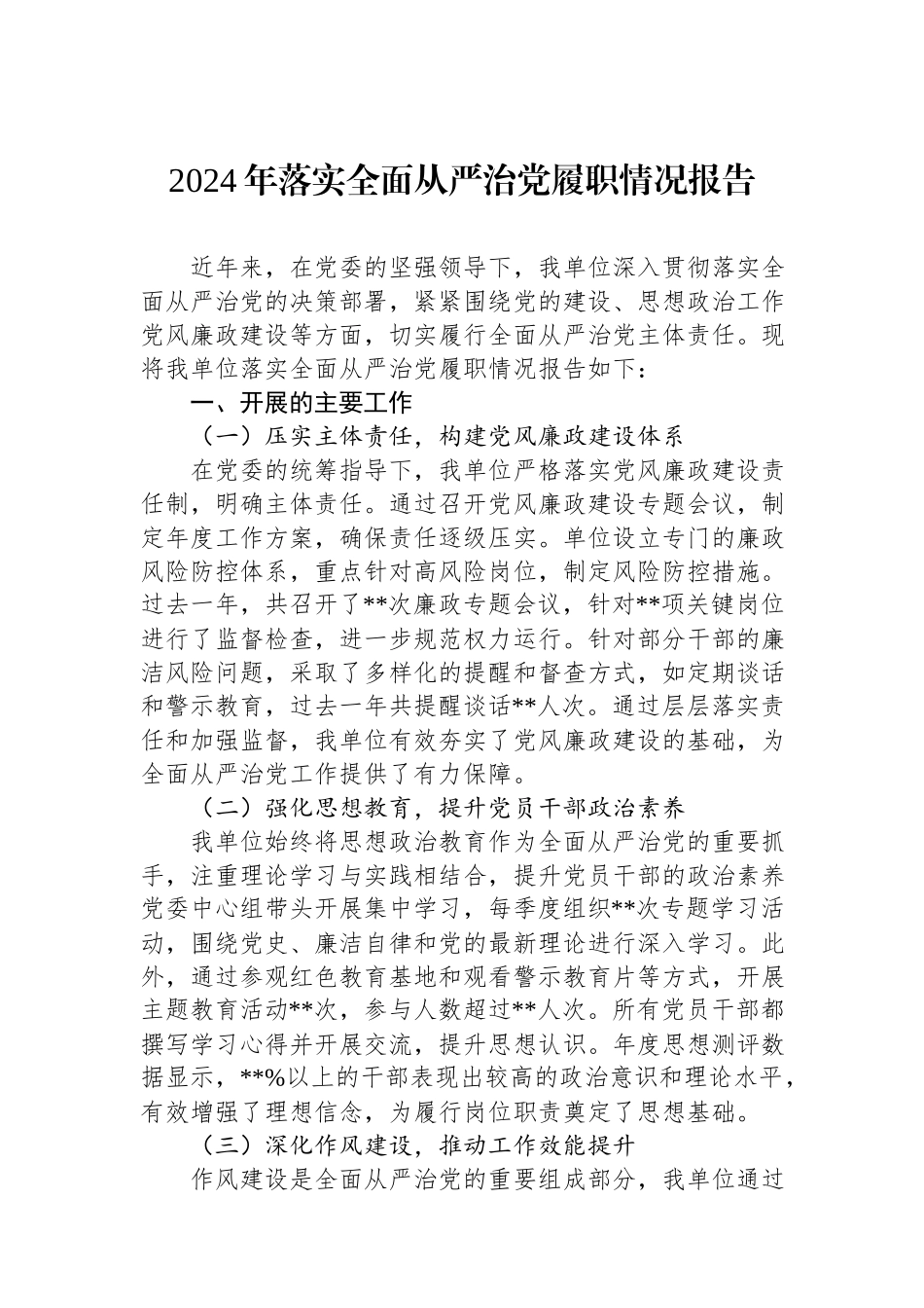 2024年落实全面从严治党履职情况报告.docx_第1页
