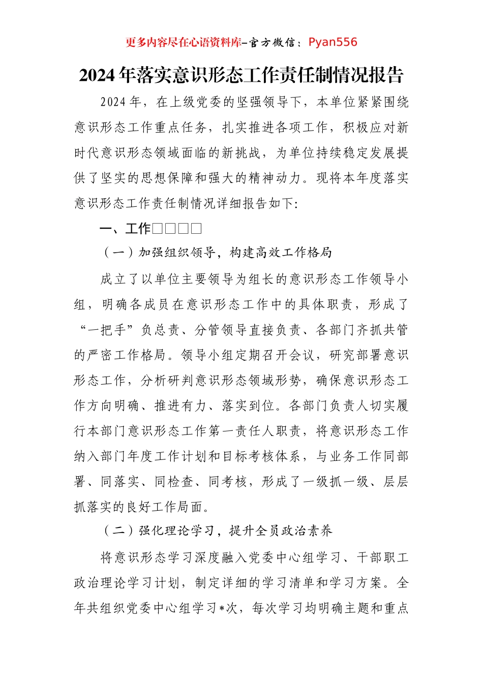 2024年落实意识形态工作责任制情况报告.docx_第1页