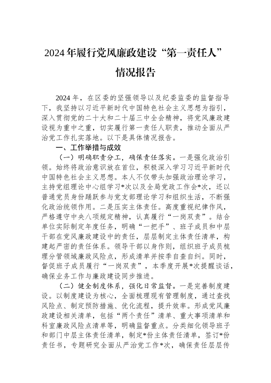 2024年履行党风廉政建设“第一责任人”情况报告.docx_第1页