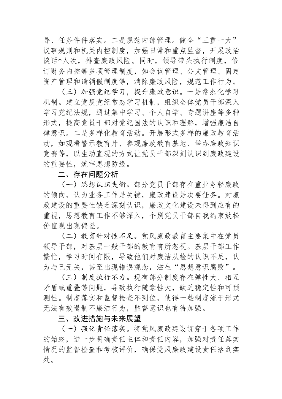 2024年履行党风廉政建设“第一责任人”情况报告.docx_第2页