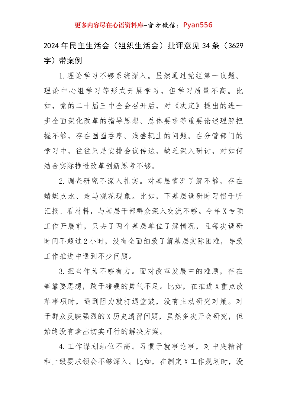 2024年民主生活会（组织生活会）批评意见34条（3629字）带案例.docx_第1页
